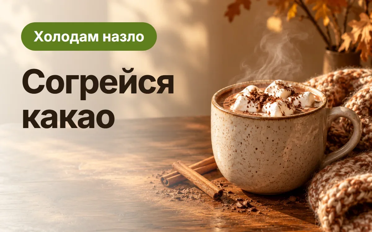 Согрейся какао